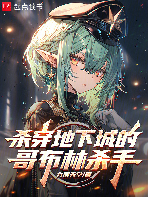 杀穿地下城的哥布林杀手在线阅读