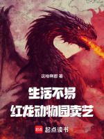 生活不易，红龙卖艺？封面