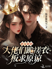 恶女娇软，大佬们跪搓衣板求原谅在线阅读