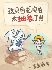 这只白龙实在太抽象了在线阅读