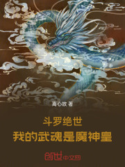 斗罗绝世：我的武魂是魔神皇