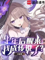 十年后醒来，我成传说了？
