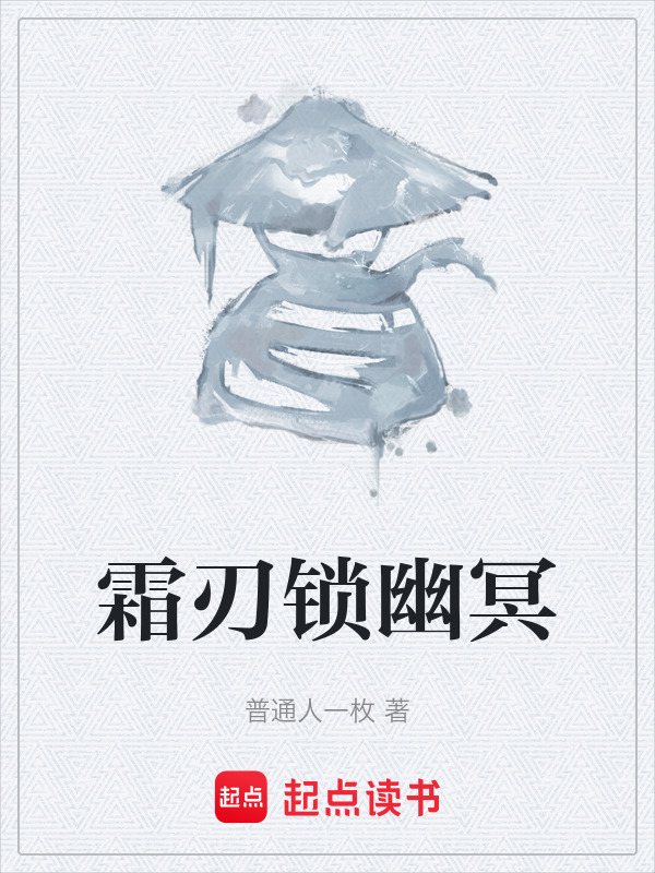 霜刃锁幽冥在线阅读