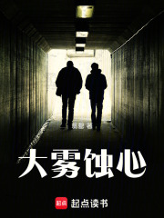 大雾蚀心在线阅读