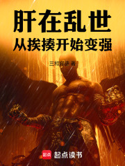 肝在乱世，从挨揍开始变强在线阅读