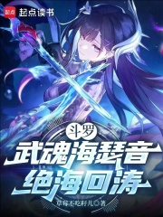 斗罗，武魂海瑟音，绝海回涛在线阅读