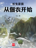 长生家族从佃农开始封面