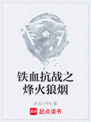 铁血抗战之烽火狼烟在线阅读