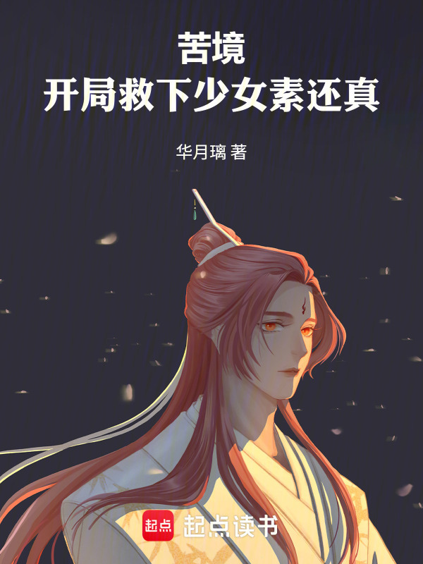 苦境：开局救下少女素还真在线阅读