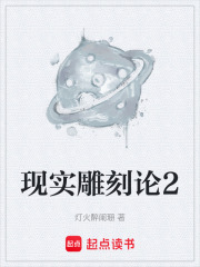 现实雕刻论2在线阅读