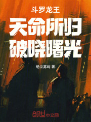 斗罗龙王：天命所归，破晓曙光