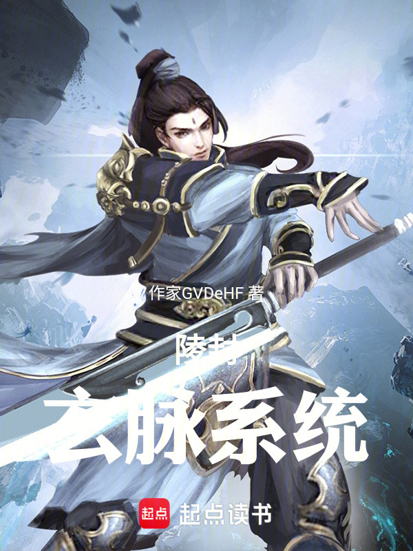 陵封：玄脉系统在线阅读