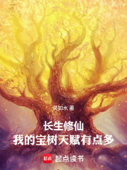 长生修仙，我的宝树天赋有点多