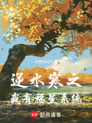逆水寒之我有福星系统在线阅读