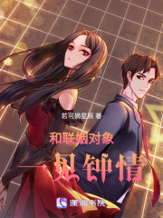 和联姻对象一见钟情在线阅读