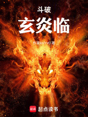 斗破：玄炎临