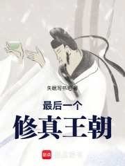 最后一个修真