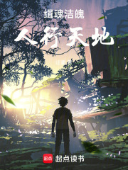 缉魂洁魄，人行天地