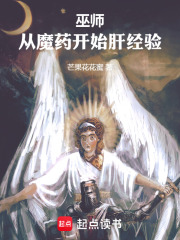 巫师从魔药