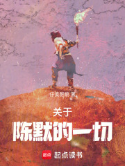 关于陈默的一切在线阅读