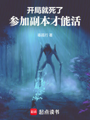 开局就死了，参加副本才能活在线阅读