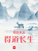 苟在末法得道长生封面