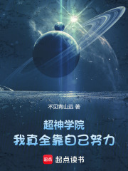 超神学院：我真全靠自己努力