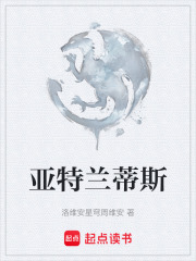亚特兰蒂斯在线阅读