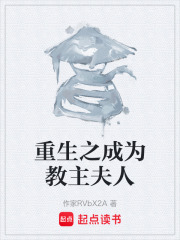 重生之成为教主夫人在线阅读