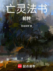 亡灵法书，前转在线阅读
