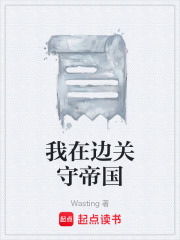 我在边关守帝国在线阅读