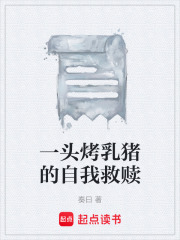 一头烤乳猪的自我救赎在线阅读