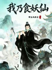我乃食妖