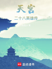 天宫二十八英雄传