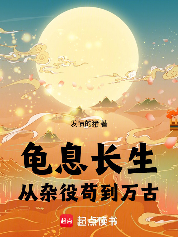 龟息长生：从杂役苟到万古在线阅读