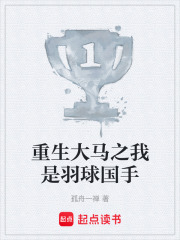 重生大马之我是羽球国手在线阅读
