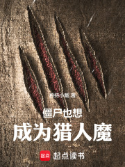 僵尸也想成为猎人魔在线阅读