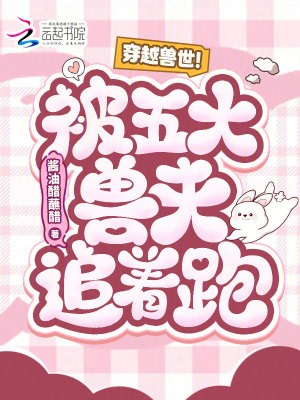 穿越兽世！被五大兽夫追着跑！封面
