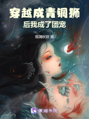 穿越成青铜狮后我成了团宠