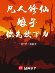凡人修仙：娘子，你先放下刀