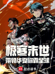 极寒末世：称霸全球在线阅读