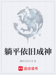 躺平依旧成神在线阅读