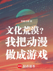 文化荒漠？我把动漫做成游戏！在线阅读