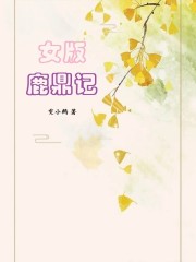 女版鹿鼎记