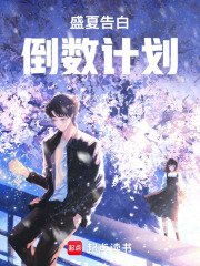 盛夏告白倒数计划在线阅读