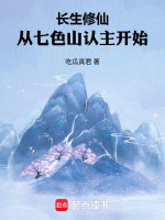 长生修仙：从七色山认主开始封面