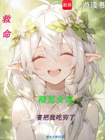 救命，精灵女友要把我吃穷了封面