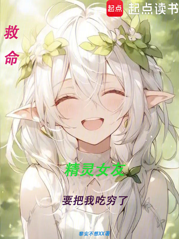 救命，精灵女友要把我吃穷了在线阅读