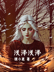 浅泽，浅泽在线阅读