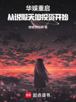 华娱重启，从说服天仙开始封面